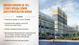 Правительство Москвы понижает ставки арендной платы