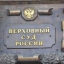 Верховный Суд РФ принял постановление о рассмотрении ряда вопросов по пересмотру кадастровой стоимости
