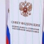 Совет Федерации РФ согласовал ряд важных законопроектов в сфере недвижимости