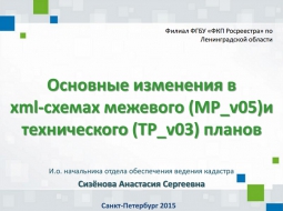 Основные изменения в xml-схемах межевого (MP_v05)и технического (TP_v03) планов Основные изменения в xml-схемах межевого (MP_v05)и технического (TP_v03) планов