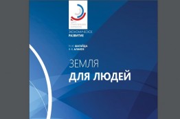 Земля для людей! Земля для людей!