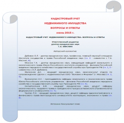 Информируем о доступности электронного сборника "Кадастровый учет. 100 вопросов и ответов" Информируем о доступности электронного сборника "Кадастровый учет. 100 вопросов и ответов"