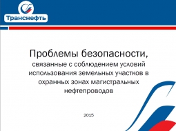 Отношения с правообладателями земельных участков, расположенных в пределах охранных зон трубопроводов, должны быть урегулированы