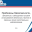 Отношения с правообладателями земельных участков, расположенных в пределах охранных зон трубопроводов, должны быть урегулированы