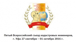Пятый Всероссийский съезд кадастровых инженеров состоится в г. Уфа 27 сентября &ndash; 01 октября 2016 г.
