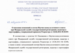 Росреестр уточнил состав членов научно-консультативного совета при Федеральной службе государственной регистрации, кадастра и картографии