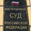 Конституционный Суд РФ поставил точку в споре о самовольной постройке