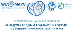 В Рос&shy;сий&shy;ской го&shy;су&shy;дар&shy;ствен&shy;ной биб&shy;лио&shy;те&shy;ке в Москве проходит Все&shy;россий&shy;ская на&shy;уч&shy;ная кон&shy;фе&shy;рен&shy;ция &laquo;Меж&shy;ду&shy;на&shy;род&shy;ный год карт в Рос&shy;сии: объ&shy;еди&shy;няя про&shy;стран&shy;ство и вре&shy;мя&raquo;