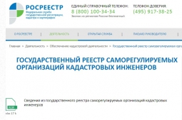 Утверждены порядок ведения реестра СРО кадастровых инженеров, перечень сведений такого реестра, в том числе сведений, размещаемых в сети Интернет Утверждены порядок ведения реестра СРО кадастровых инженеров, перечень сведений такого реестра, в том числе сведений, размещаемых в сети Интернет