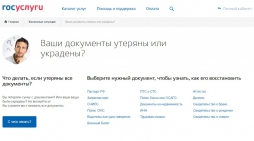 На портале Госуслуг появился новый раздел "жизненные ситуации", помогающий восстановить утерянные документы