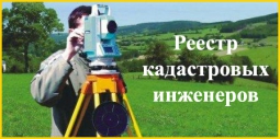 С 1 декабря 2016 года для кадастровых инженеров обязательно членство в СРО