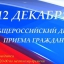 12 декабря 2016 года состоится общероссийский день приема граждан