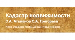 Учебно-справочное пособие для кадастровых инженеров "Кадастр недвижимости" Авторы С.А. Атаманов С.А. Григорьев Учебно-справочное пособие для кадастровых инженеров "Кадастр недвижимости" Авторы С.А. Атаманов С.А. Григорьев