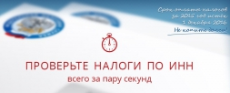 С 21.12.2016 найти и оплатить налоги можно по ИНН