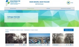 Росреестр объявил всероссийский конкурс фотографий &laquo;Моя земля, моя Россия&raquo;