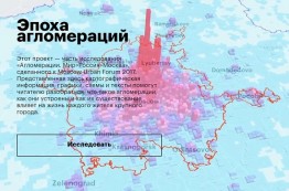 Изучение агломерации Москвы и Московской области доступно каждому желающему