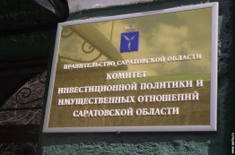 В Саратовской области создается государственное бюджетное учреждение "Центр государственной кадастровой оценки"