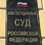 Конституционный Суд РФ признал право оспаривающих кадастровую стоимость земли на возмещение судебных расходов