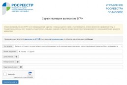 Управление Росреестра по Москве запустило сервис проверки выписок ЕГРН на бумажном носителе по объектам недвижимости Москвы Управление Росреестра по Москве запустило сервис проверки выписок ЕГРН на бумажном носителе по объектам недвижимости Москвы