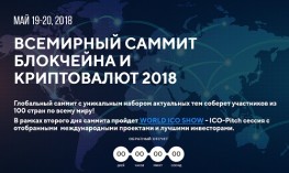 Росреестр принял участие во Всемирном саммите блокчейна и криптовалют 2018