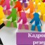 Росреестр формирует кадровый резерв руководителей подразделений