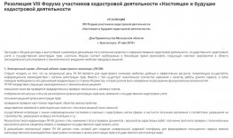 Резолюция VIII Форума участников кадастровой деятельности «Настоящее и будущее кадастровой деятельности» Резолюция VIII Форума участников кадастровой деятельности «Настоящее и будущее кадастровой деятельности»