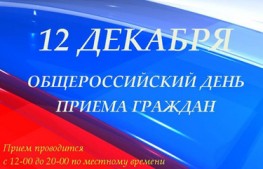 12 декабря 2017 года - общероссийский день приёма граждан!