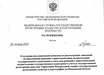 Росреестр опубликовал составы апелляционных комиссий по субъектам РФ