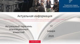 Национальная палата кадастровых инженеров размещает актуальную информацию об апелляционных комиссиях