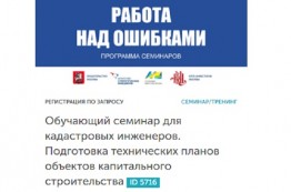Обучающий семинар для кадастровых инженеров по подготовке технических планов состоится в Москве 05.12.2017