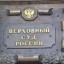Верховный Суд РФ разъяснил вопросы применения документов в электронном виде в деятельности судов общей юрисдикции и арбитражных судов