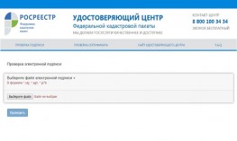 Доступен сервис проверки электронной подписи для целей кадастрого учета и регистрации прав