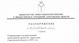 В Саратовской области в 2019 году закончат проведение государственной кадастровой оценки всех объектов недвижимости В Саратовской области в 2019 году закончат проведение государственной кадастровой оценки всех объектов недвижимости
