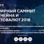 Росреестр принял участие во Всемирном саммите блокчейна и криптовалют 2018