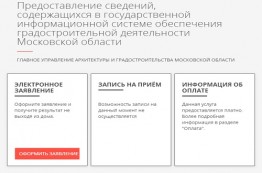 Услуга по предоставлению сведений, содержащихся в ИСОГД Московской области, осуществляется в электронном виде