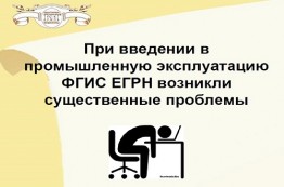 Проблемы электронного взаимодействия с Росреестром в связи с переходом на ЕГРН Проблемы электронного взаимодействия с Росреестром в связи с переходом на ЕГРН