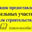 Предоставление земельных участков для строительства Предоставление земельных участков для строительства