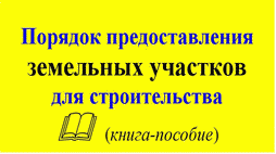 Предоставление земельных участков для строительства Предоставление земельных участков для строительства