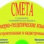 Определение стоимости кадастровых, землеустроительных и геодезических работ, проекта межевания и др. Определение стоимости кадастровых, землеустроительных и геодезических работ, проекта межевания и др.