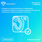 Роскадастр по Калужской области информирует о проделанной работе по внесению границ и выполнению комплексных кадастровых работ за 2024 год Роскадастр по Калужской области информирует о проделанной работе по внесению границ и выполнению комплексных кадастровых работ за 2024 год