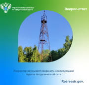 Росреестр призывает сохранять невредимыми геодезические пункты! Росреестр призывает сохранять невредимыми геодезические пункты!