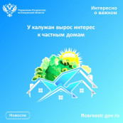 У калужан вырос интерес к частным домам У калужан вырос интерес к частным домам