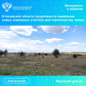 В Калужской области продолжается выявление новых земельных участков для строительства жилья
