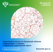 Кадастровая палата по Калужской области информирует о сервисе «Публичная кадастровая карта» Кадастровая палата по Калужской области информирует о сервисе «Публичная кадастровая карта»