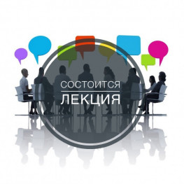 Внимание Лекция в Кадастровой палате!!!