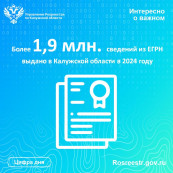 Более 1,9 млн. сведений из ЕГРН выдано в Калужской области в 2024 году Более 1,9 млн. сведений из ЕГРН выдано в Калужской области в 2024 году