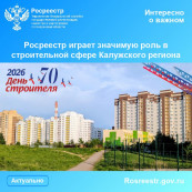 Росреестр играет значимую роль в строительной сфере Калужского региона Росреестр играет значимую роль в строительной сфере Калужского региона