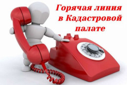 В Кадастровой палате по Калужской области состоится «Горячая линия» в преддверии Дня работников геодезии и картографии В Кадастровой палате по Калужской области состоится «Горячая линия» в преддверии Дня работников геодезии и картографии