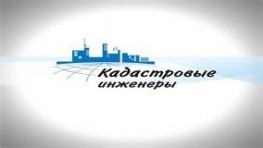 Как правильно выбрать кадастрового инженера? Как правильно выбрать кадастрового инженера?