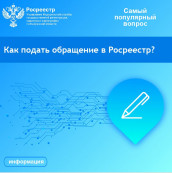 Рубрика «Самый популярный вопрос»: Как подать обращение в Росреестр? Рубрика «Самый популярный вопрос»: Как подать обращение в Росреестр?